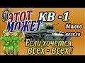 КВ-1 | Этот может! Узнай как и расскажи друзьям! Анализ боя на КВ 1 wot!