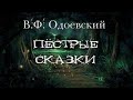 В.Ф. Одоевский "Пёстрые сказки". Реторта - мистические истории