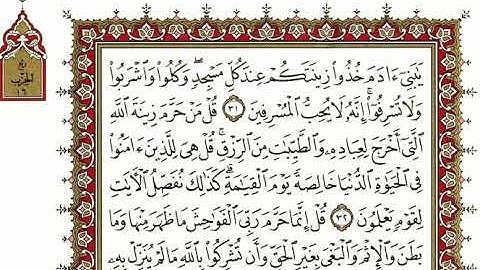 سورة الأعراف كاملة بصوت الشيخ "نعمة الحسان"