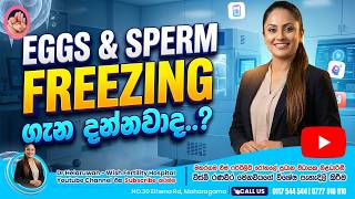 ඩිම්බ &amp; ශුක්‍රාණු Freezing කරලා Future එකට ළමයෙක් හදමු | Wish Fertility Hospita #eggfreezing