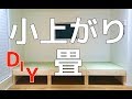 小上がりに置き畳をサイズオーダーで敷いた事例集【DIY】