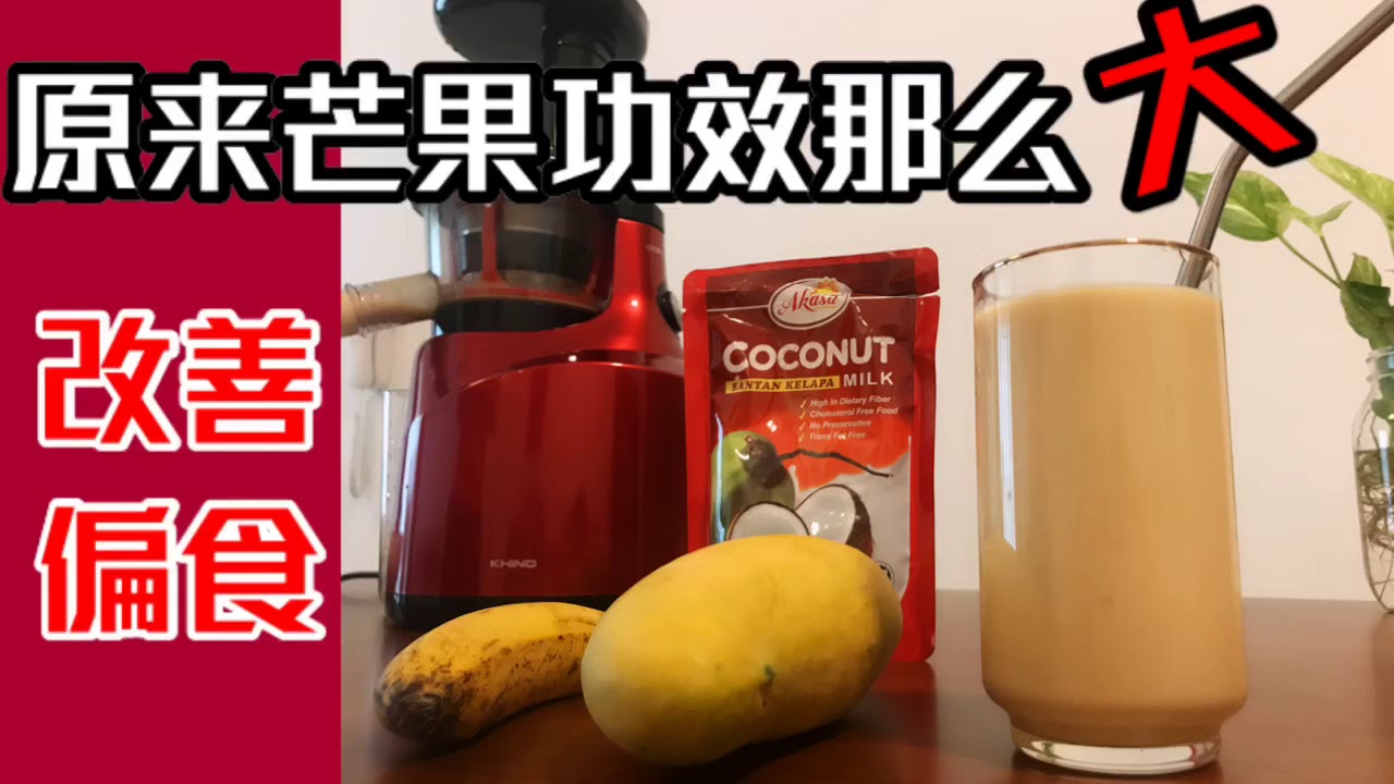 蔬果养生-改善偏食的果汁！芒果香蕉椰奶