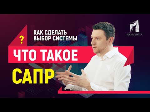 Видео: Для чего используется САПР в архитектуре?