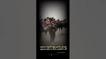 هر سال همین روزها دلشوره می گیرم استوری مذهبی ویژه اربعین ۱۴۰۰ 