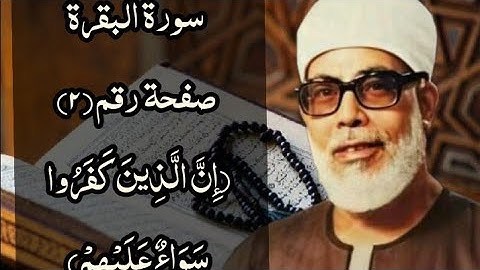 حفظ سورة البقرة صفحة رقم (٢) بالتكرار (١٠) مرات بصوت الشيخ الحصري
