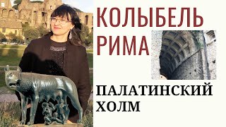 Палатинский холм  - колыбель Рима, история Рима