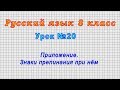 Русский язык 8 класс (Урок№20 - Приложение. Знаки препинания при нём.)