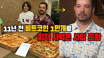 11년 전 비트코인 1만개로 피자 사먹은 사람 근황