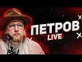 Зеленський проводить ротацію | Вибухи в Києві | Петров live