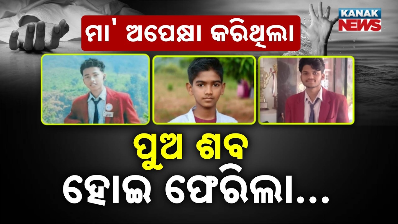 Special Report: Koraput Tragedy | 3 JNV Students Drown in Kolab Dam After Finishing 10th Board Exams