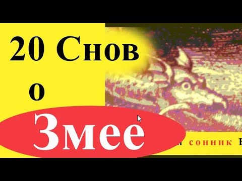 К чему снится змея женщине и мужчине - 20 снов (укусила, мертвая, в воде, большая и проч.)