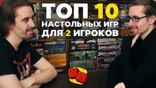 ТОП-10 НАСТОЛЬНЫХ ИГР ДЛЯ 2 ИГРОКОВ на 