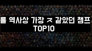 롤 역대 최악의 챔피언 TOP 10 완벽정리