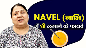 नाभि (Navel)  में घी (Ghee) क्यों लगाए ??