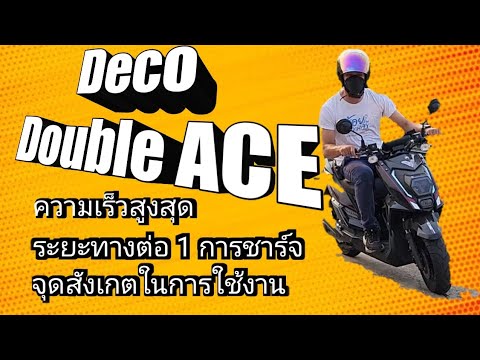 Deco double ace ริวิว จากการใช้งานมาประมาณ 2 เดือน กับระยะทางเกือบพันกิโลเมตร