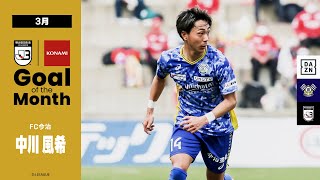 2022 明治安田生命Jリーグ KONAMI月間ベストゴール（3月）|　J3：中川 風希（FC今治）