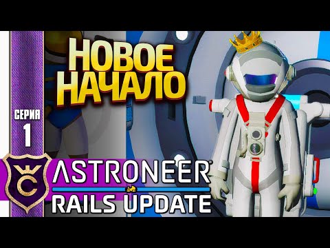 Видео: СО СТАРТА СРАЗУ К ТЕЛЕПОРТУ! ASTRONEER Rails Update #1