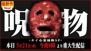 【タイ心霊】人を“５６す呪い”は存在します。タイ心霊掃除SP直前！重大生配信【呪いのお面】【呪物】【大罪人の僧侶】【呪詛】