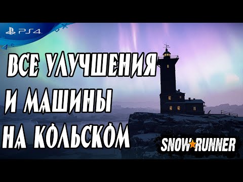 Все Открываемые Улучшения и Машины На Кольском в Snowrunner