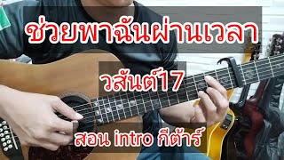 สอน intro ช่วยพาฉันผ่านเวลา - วสันต์17 แนะนำพอเป็นแนวทาง เล่นกีต้าร์ง่ายbyซีเกมส์