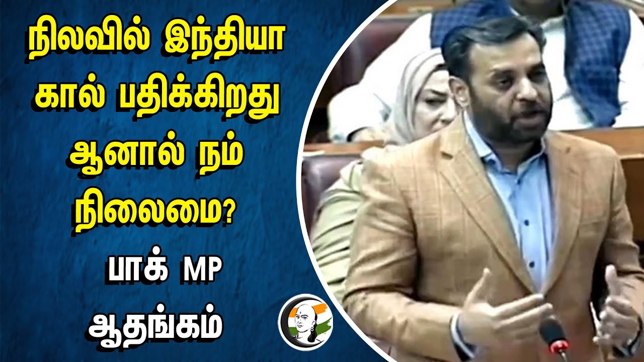 India Steps on the Moon... ஆனால் நம் நிலைமை? Pakistan MP Syed Mustafa Kamal ஆதங்கம் | Karachi | MODI