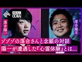 【落合陽一×落合陽平】総再生回数1億4千万回以上！大人気ホラー系チャンネル『ゾゾゾ』の落合陽平とまさかの「落合同士」対談。人気の秘密は「オチをつくらないこと」