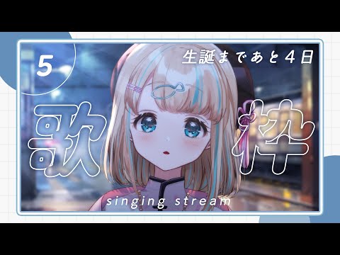 【#歌枠 】生誕まで毎日歌枠５日目！初見さん大歓迎！🐟singing stream【夢川かなう/リアクト/Vtuber】