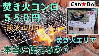 【Can★Do】③庭で焚き火コンロ〜焚き火と炭火を両方楽しめたからイイかも編〜  9分