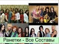 РАНЕТКИ - Музыкальная Эволюция (2005-2018) (Все клипы)