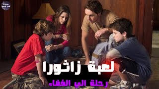 زاثورا 🎮 رحلة إلي الفضاء 🌠🔥- ملخص فيلم Zathura: A Space Adventure🔥