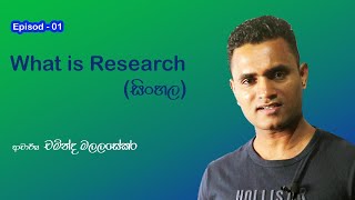 Research Methodology Sinhala / What is Research /Episode 1/ Dr Chaminda Malalasekara /