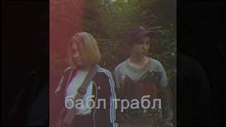 Video thumbnail of "Бабл Трабл - Кьют Сонг"