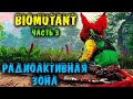 Biomutant - радиоактивная зона и исследование мира