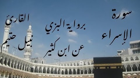 سورة الإسراء برواية البزي عن ابن كثير - القارئ نبيل حتيم