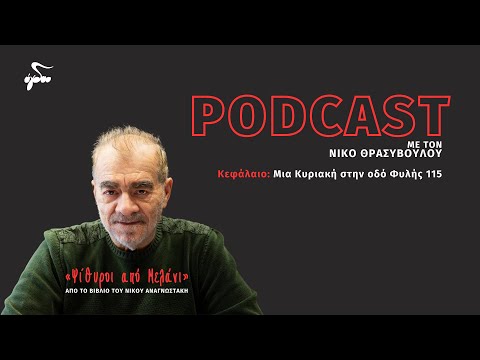 Podcast - Ψίθυροι Από Μελάνι - Ενότητα «Νοσταλγία» - «Μια Κυριακή στην οδό Φυλής 115»