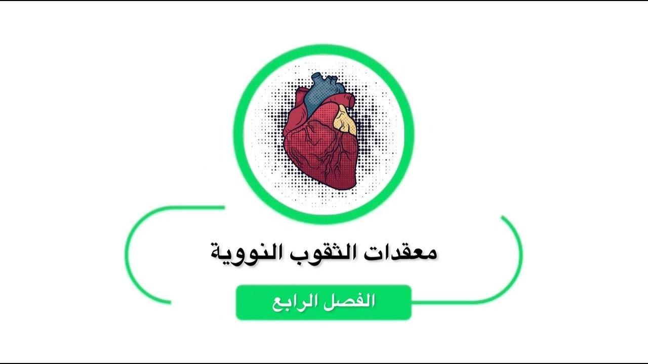 معقدات الثقوب النووية الفصل الرابع بيولوجيا