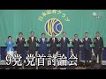 【ノーカット】9党 党首討論会　日本記者クラブで