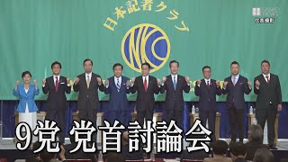 【ノーカット】9党 党首討論会　日本記者クラブで