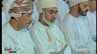 دعاء ( الحرس السلطاني العُماني حراس عُمان ) السيد  محمد بن أحمد البوسعيدي رحمه الله 27 مارس 1992م