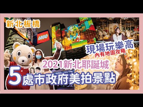 板橋景點新北耶誕城2021搶先看含拍照地圖攻略，最新5處新北聖誕城推薦網美拍照點 x 【冷娃一隊】新北歡樂耶誕城地圖位置 | 板橋聖誕節