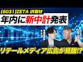 リテールメディア広告爆伸びフェーズに突入か?足元の状況や策定中の新中計などについて社長に直接聞いてみた!ZETA