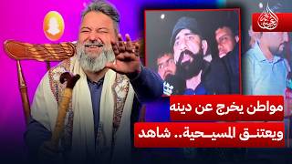 مواطن يخرج عن دينه ويعتنق المسيحية.. شاهد السبب مع