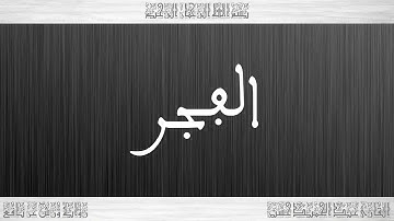 089 HD القرآن سورة الفجر ورش القارئ عبد الحميد حسين