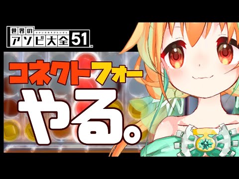 【世界のアソビ大全51】1/51の純情なコネクトフォー【Vtuber/ゲーム実況】