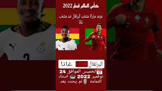 موعد مباراة منتخب البرتغال ضد منتخب غانا في كأس العالم قطر 2022