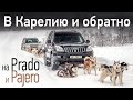 Б/у внедорожники Mitsubishi Pajero и Toyota Land Cruiser Prado: марш-бросок в Карелию