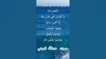سورة العصر كاملة برواية حفص عن عاصم بصوت القارئ الشيخ عبدالله الجهني