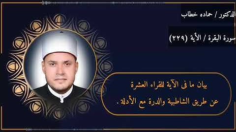 سورة البقرة | الآية 229 | العشر الصغرى مع البيان