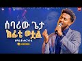 ሰባሪው ጌታ ሁሉም ሰው ሊያየው የሚገባ አምልኮ ዘማሪ ይሳኮር New Creation Church Apostle Japi