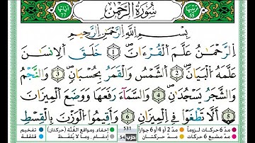 حمزة الجزائري سورة الرحمن مكتوبة برواية ورش عن نافع